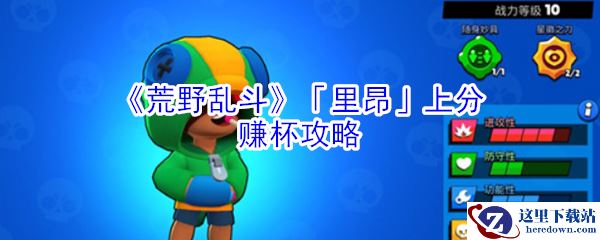《荒野乱斗》「里昂」上分赚杯攻略
