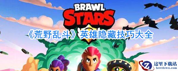 《荒野乱斗》英雄隐藏技巧大全