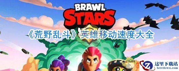 《荒野乱斗》英雄移动速度大全