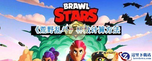 《荒野乱斗》杯数计算方法