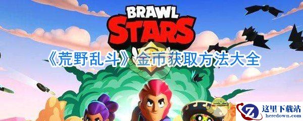 《荒野乱斗》金币获取方法大全