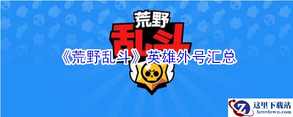 《荒野乱斗》英雄外号汇总