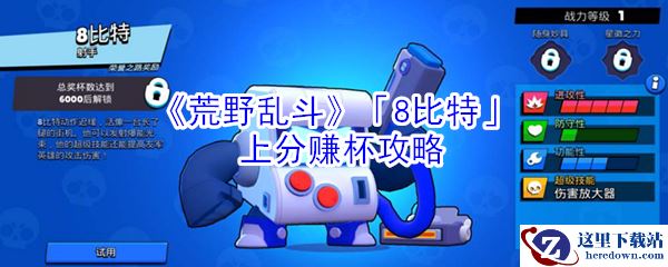 《荒野乱斗》「8比特」上分赚杯攻略