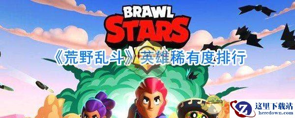 《荒野乱斗》英雄稀有度排行