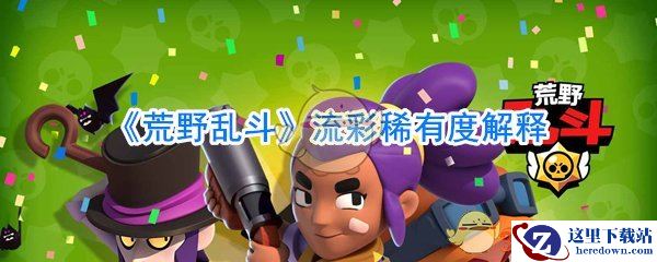 《荒野乱斗》流彩稀有度解释