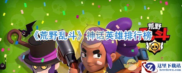 《荒野乱斗》神话英雄排行榜