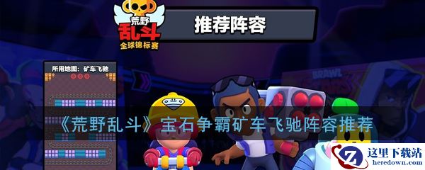《荒野乱斗》宝石争霸矿车飞驰阵容推荐