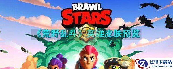 《荒野乱斗》英雄皮肤预览