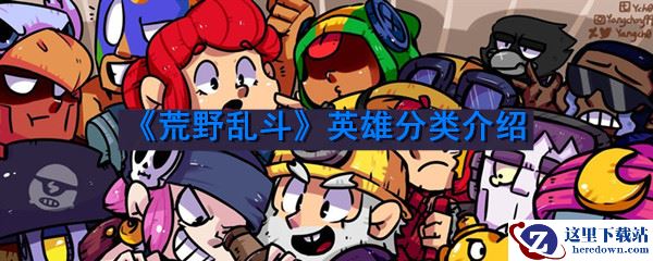 《荒野乱斗》英雄分类介绍