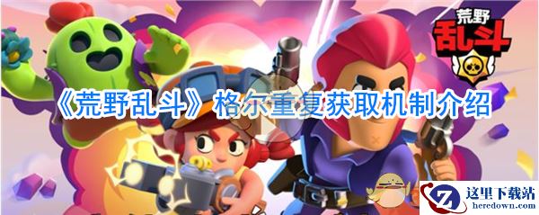 《荒野乱斗》格尔重复获取机制介绍