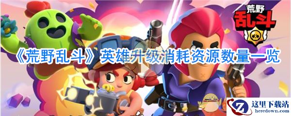 《荒野乱斗》英雄升级消耗资源数量一览