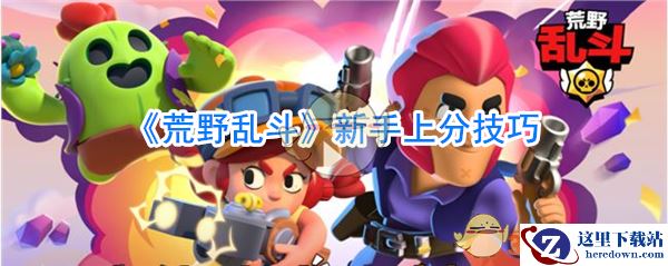 《荒野乱斗》新手上分技巧
