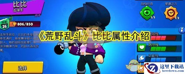 《荒野乱斗》比比属性介绍