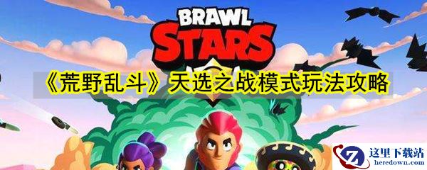 《荒野乱斗》天选之战模式玩法攻略