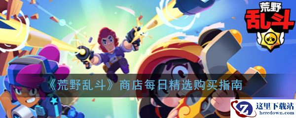 《荒野乱斗》商店每日精选购买指南