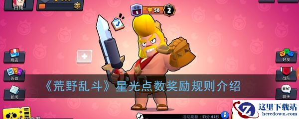 《荒野乱斗》星光点数奖励规则介绍
