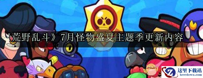 《荒野乱斗》7月怪物盛夏主题季更新内容一览
