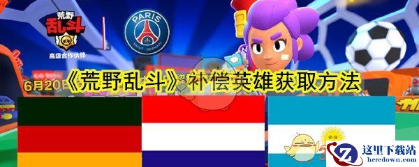 《荒野乱斗》补偿英雄获取方法