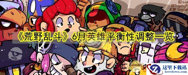 《荒野乱斗》6月英雄平衡性调整一览