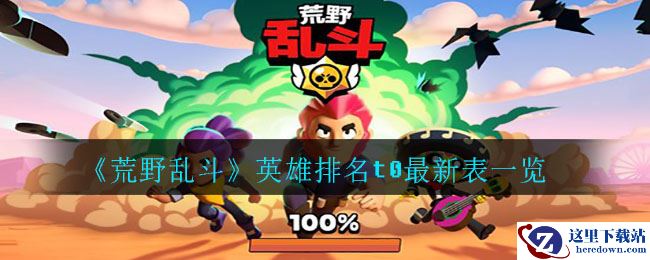 《荒野乱斗》英雄排名t0最新表一览