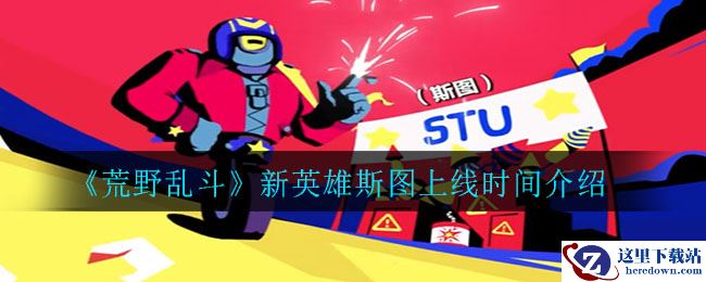 《荒野乱斗》新英雄斯图上线时间介绍