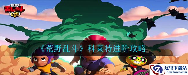 《荒野乱斗》科莱特进阶攻略