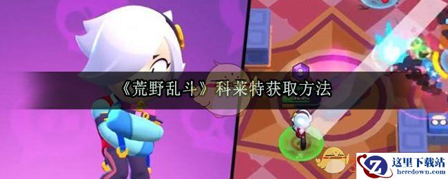 《荒野乱斗》科莱特获取方法