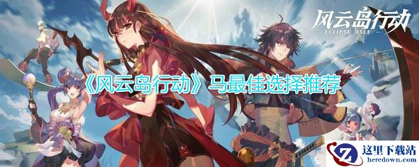 《风云岛行动》马最佳选择推荐