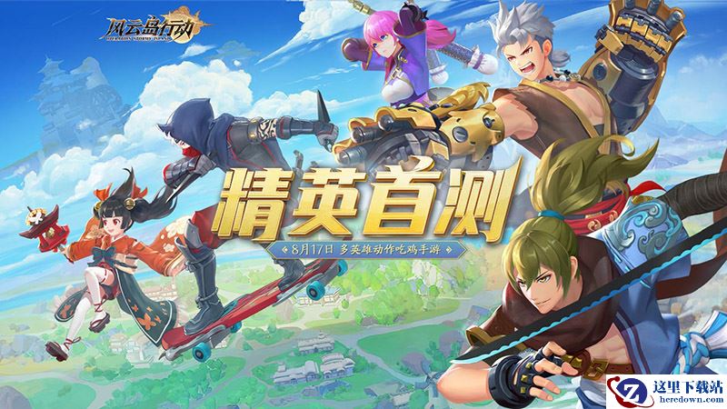 英雄动作竞技手游《风云岛行动》首测预约开启