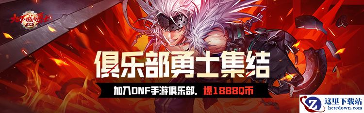 《地下城与勇士：起源》丨心悦俱乐部专属福利活动第二季！