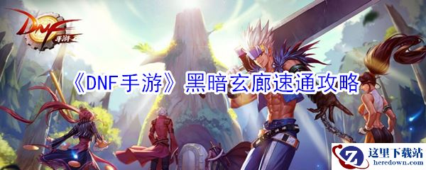 《DNF手游》黑暗玄廊速通攻略