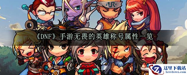 《DNF》手游无畏的英雄称号属性一览