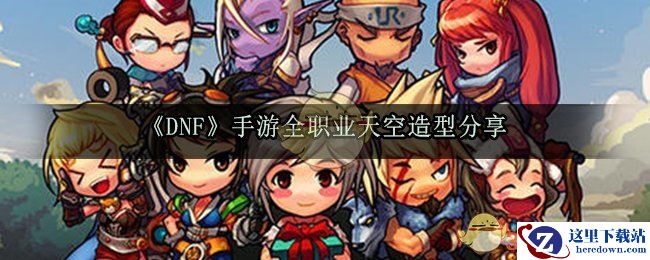 《DNF》手游全职业天空造型分享