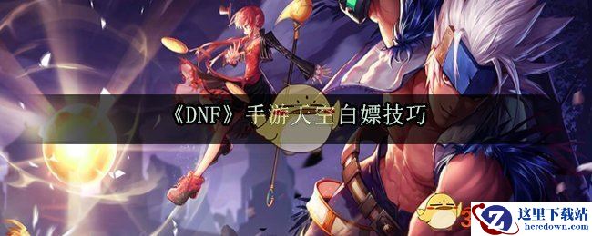 《DNF》手游天空白嫖技巧