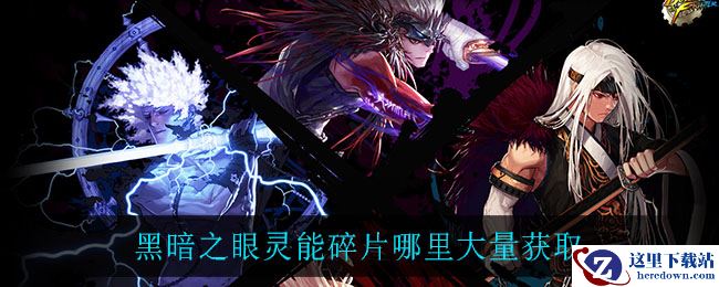 黑暗之眼灵能碎片哪里大量获取