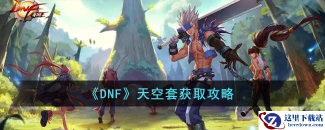 《DNF》天空套获取攻略
