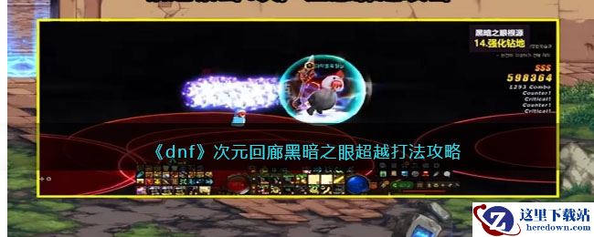 《dnf》次元回廊黑暗之眼超越打法攻略