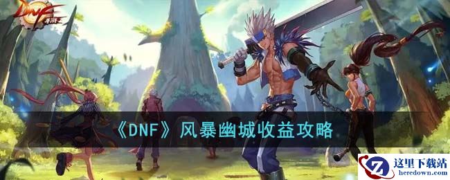 《DNF》风暴幽城收益攻略