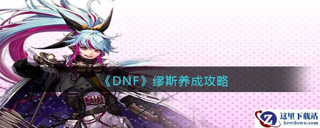 《DNF》缪斯养成攻略