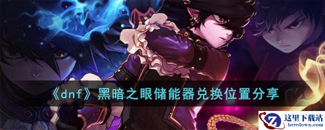 《dnf》黑暗之眼储能器兑换位置分享