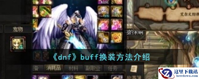 《dnf》buff换装方法介绍