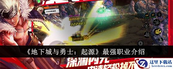 《地下城与勇士：起源》最强职业介绍