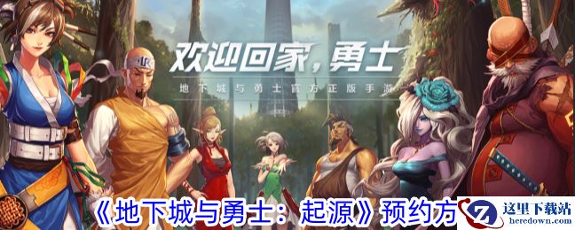 《地下城与勇士：起源》预约方法