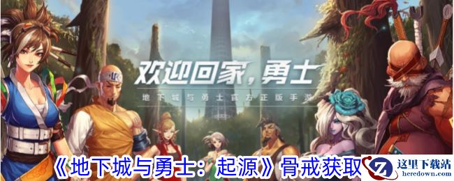 《地下城与勇士：起源》骨戒获取攻略