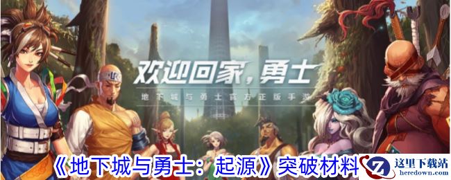《地下城与勇士：起源》突破材料攻略