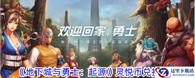 《地下城与勇士：起源》灵悦币攻略