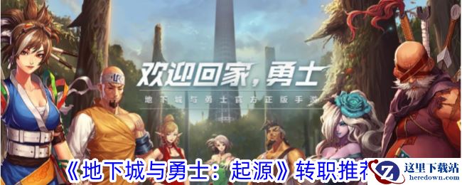 《地下城与勇士：起源》转职推荐