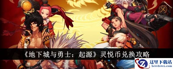 《地下城与勇士：起源》灵悦币兑换攻略