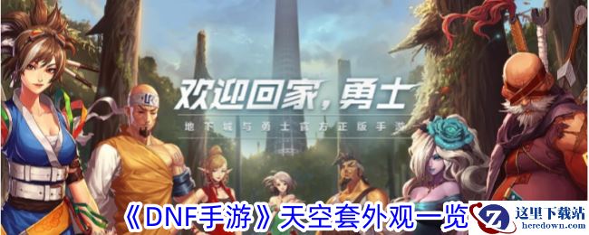 《DNF手游》天空套外观一览