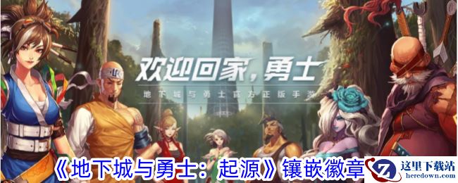 《地下城与勇士：起源》镶嵌徽章攻略